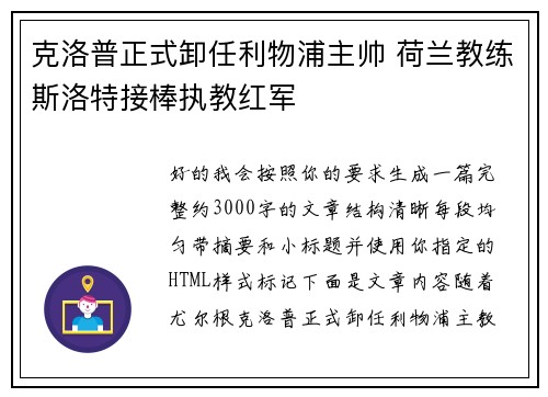克洛普正式卸任利物浦主帅 荷兰教练斯洛特接棒执教红军