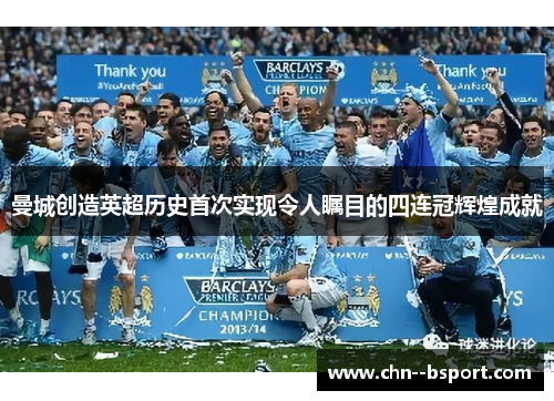 曼城创造英超历史首次实现令人瞩目的四连冠辉煌成就