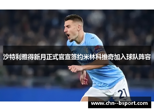 沙特利雅得新月正式官宣签约米林科维奇加入球队阵容 沙特利雅得新月正式官宣签约米林科维奇加入球队阵容