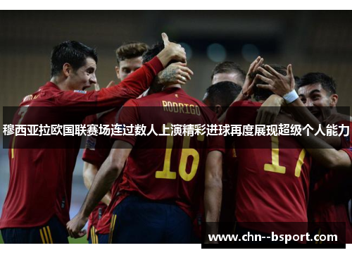 穆西亚拉欧国联赛场连过数人上演精彩进球再度展现超级个人能力