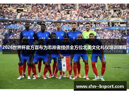 2026世界杯官方宣布为志愿者提供全方位北美文化礼仪培训课程