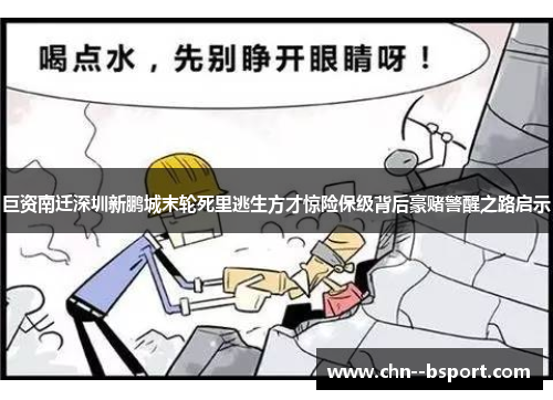巨资南迁深圳新鹏城末轮死里逃生方才惊险保级背后豪赌警醒之路启示