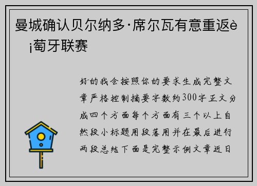 曼城确认贝尔纳多·席尔瓦有意重返葡萄牙联赛