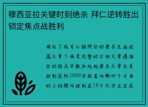 穆西亚拉关键时刻绝杀 拜仁逆转胜出锁定焦点战胜利