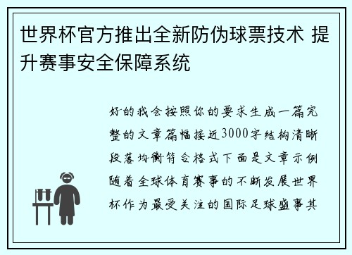 世界杯官方推出全新防伪球票技术 提升赛事安全保障系统 世界杯官方推出全新防伪球票技术 提升赛事安全保障系统