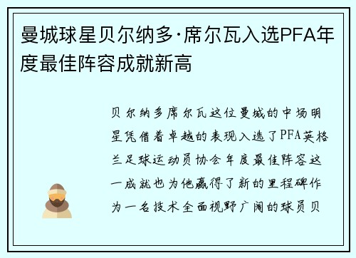 曼城球星贝尔纳多·席尔瓦入选PFA年度最佳阵容成就新高 曼城球星贝尔纳多·席尔瓦入选PFA年度最佳阵容成就新高