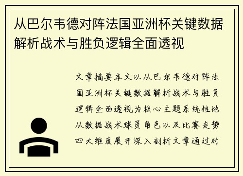 从巴尔韦德对阵法国亚洲杯关键数据解析战术与胜负逻辑全面透视 从巴尔韦德对阵法国亚洲杯关键数据解析战术与胜负逻辑全面透视