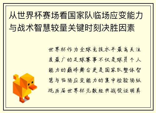 从世界杯赛场看国家队临场应变能力与战术智慧较量关键时刻决胜因素