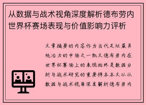 从数据与战术视角深度解析德布劳内世界杯赛场表现与价值影响力评析 从数据与战术视角深度解析德布劳内世界杯赛场表现与价值影响力评析