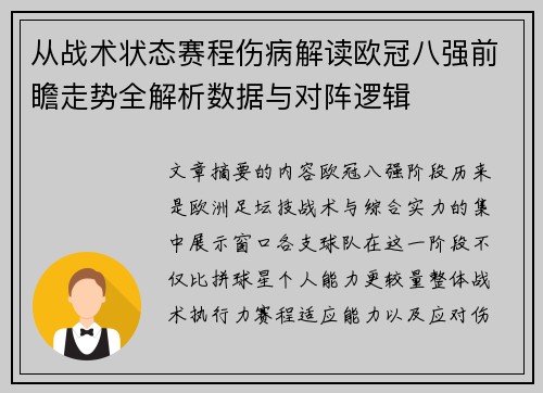 从战术状态赛程伤病解读欧冠八强前瞻走势全解析数据与对阵逻辑 从战术状态赛程伤病解读欧冠八强前瞻走势全解析数据与对阵逻辑