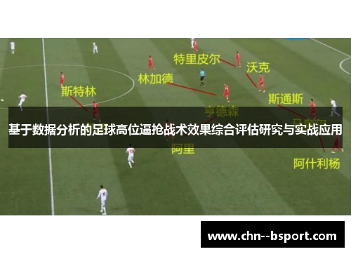 基于数据分析的足球高位逼抢战术效果综合评估研究与实战应用 基于数据分析的足球高位逼抢战术效果综合评估研究与实战应用