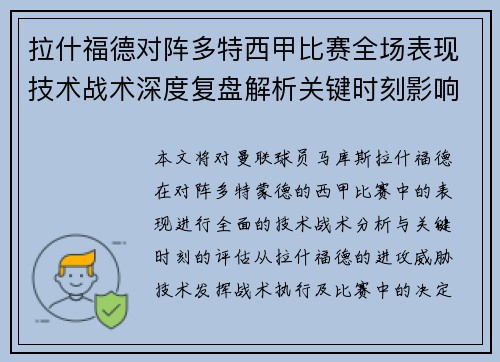 拉什福德对阵多特西甲比赛全场表现技术战术深度复盘解析关键时刻影响评估 拉什福德对阵多特西甲比赛全场表现技术战术深度复盘解析关键时刻影响评估