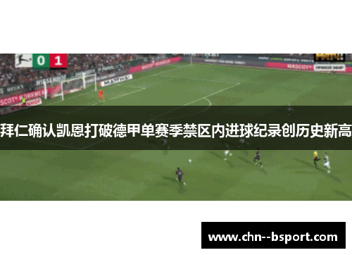 拜仁确认凯恩打破德甲单赛季禁区内进球纪录创历史新高 拜仁确认凯恩打破德甲单赛季禁区内进球纪录创历史新高