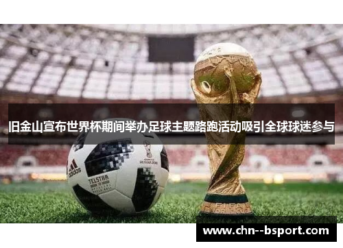 旧金山宣布世界杯期间举办足球主题路跑活动吸引全球球迷参与