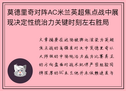 莫德里奇对阵AC米兰英超焦点战中展现决定性统治力关键时刻左右胜局 莫德里奇对阵AC米兰英超焦点战中展现决定性统治力关键时刻左右胜局