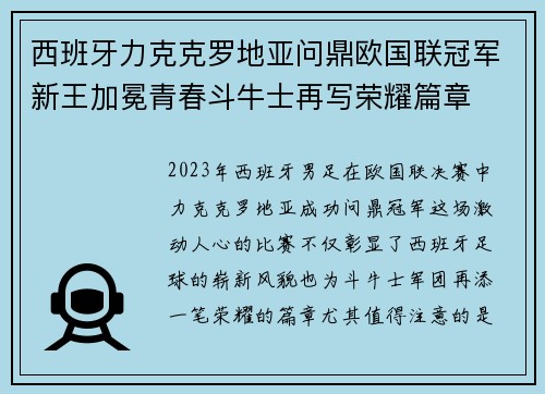 西班牙力克克罗地亚问鼎欧国联冠军新王加冕青春斗牛士再写荣耀篇章 西班牙力克克罗地亚问鼎欧国联冠军新王加冕青春斗牛士再写荣耀篇章