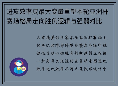 进攻效率成最大变量重塑本轮亚洲杯赛场格局走向胜负逻辑与强弱对比