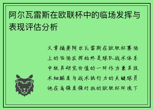 阿尔瓦雷斯在欧联杯中的临场发挥与表现评估分析 阿尔瓦雷斯在欧联杯中的临场发挥与表现评估分析