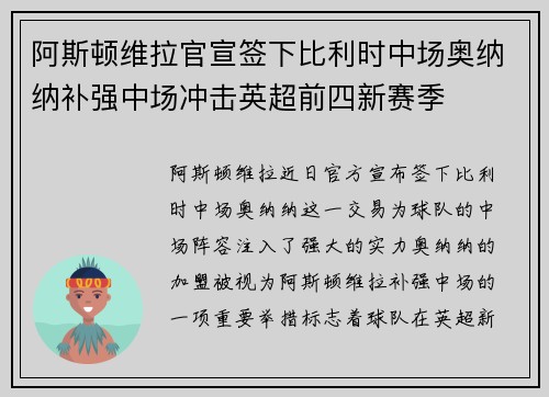 阿斯顿维拉官宣签下比利时中场奥纳纳补强中场冲击英超前四新赛季 阿斯顿维拉官宣签下比利时中场奥纳纳补强中场冲击英超前四新赛季