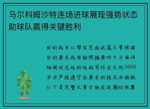 马尔科姆沙特连场进球展现强势状态助球队赢得关键胜利