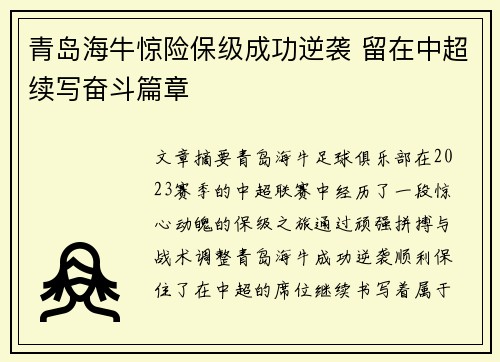 青岛海牛惊险保级成功逆袭 留在中超续写奋斗篇章 青岛海牛惊险保级成功逆袭 留在中超续写奋斗篇章