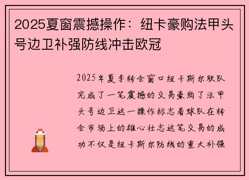 2025夏窗震撼操作：纽卡豪购法甲头号边卫补强防线冲击欧冠