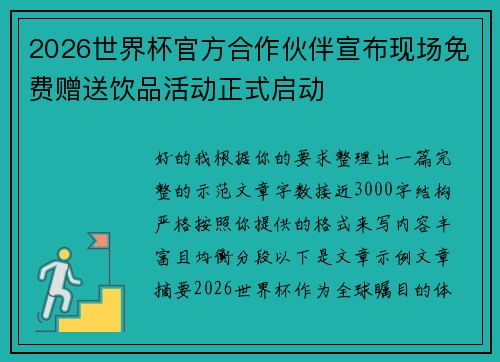 2026世界杯官方合作伙伴宣布现场免费赠送饮品活动正式启动