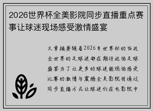 2026世界杯全美影院同步直播重点赛事让球迷现场感受激情盛宴 2026世界杯全美影院同步直播重点赛事让球迷现场感受激情盛宴