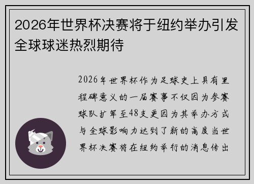2026年世界杯决赛将于纽约举办引发全球球迷热烈期待 2026年世界杯决赛将于纽约举办引发全球球迷热烈期待