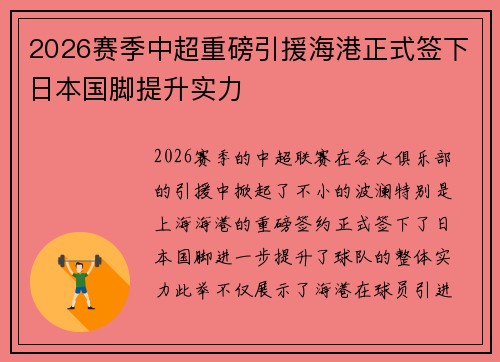 2026赛季中超重磅引援海港正式签下日本国脚提升实力 2026赛季中超重磅引援海港正式签下日本国脚提升实力
