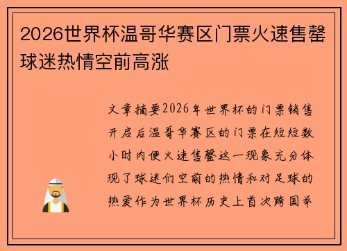 2026世界杯温哥华赛区门票火速售罄球迷热情空前高涨