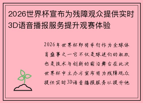 2026世界杯宣布为残障观众提供实时3D语音播报服务提升观赛体验 2026世界杯宣布为残障观众提供实时3D语音播报服务提升观赛体验