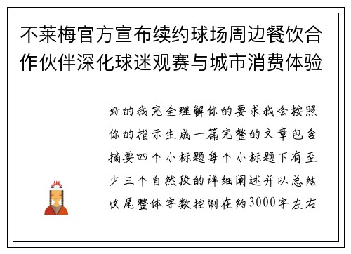 不莱梅官方宣布续约球场周边餐饮合作伙伴深化球迷观赛与城市消费体验