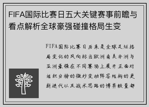FIFA国际比赛日五大关键赛事前瞻与看点解析全球豪强碰撞格局生变 FIFA国际比赛日五大关键赛事前瞻与看点解析全球豪强碰撞格局生变