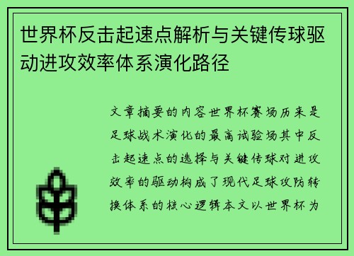 世界杯反击起速点解析与关键传球驱动进攻效率体系演化路径 世界杯反击起速点解析与关键传球驱动进攻效率体系演化路径