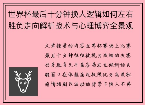 世界杯最后十分钟换人逻辑如何左右胜负走向解析战术与心理博弈全景观察 世界杯最后十分钟换人逻辑如何左右胜负走向解析战术与心理博弈全景观察
