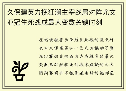 久保建英力挽狂澜主宰战局对阵尤文亚冠生死战成最大变数关键时刻