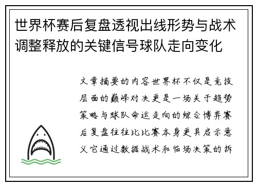 世界杯赛后复盘透视出线形势与战术调整释放的关键信号球队走向变化