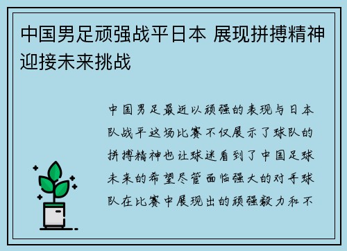 中国男足顽强战平日本 展现拼搏精神迎接未来挑战 中国男足顽强战平日本 展现拼搏精神迎接未来挑战