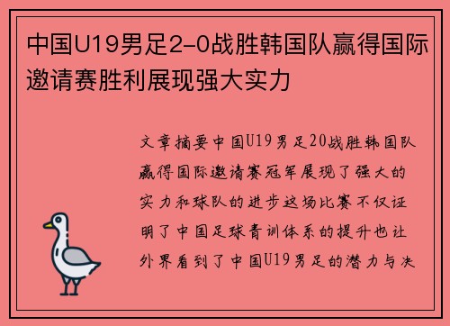 中国U19男足2-0战胜韩国队赢得国际邀请赛胜利展现强大实力