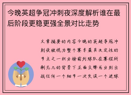今晚英超争冠冲刺夜深度解析谁在最后阶段更稳更强全景对比走势