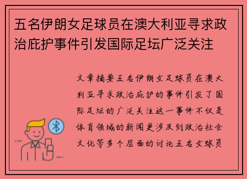 五名伊朗女足球员在澳大利亚寻求政治庇护事件引发国际足坛广泛关注