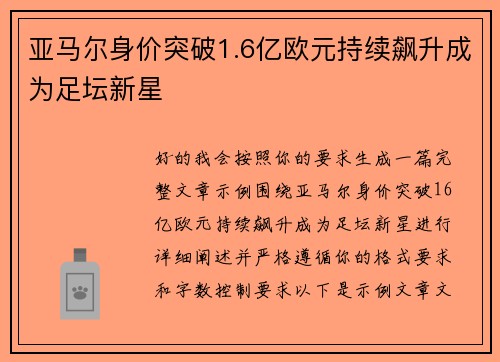 亚马尔身价突破1.6亿欧元持续飙升成为足坛新星 亚马尔身价突破1.6亿欧元持续飙升成为足坛新星