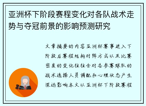 亚洲杯下阶段赛程变化对各队战术走势与夺冠前景的影响预测研究