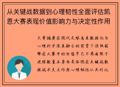 从关键战数据到心理韧性全面评估凯恩大赛表现价值影响力与决定性作用 从关键战数据到心理韧性全面评估凯恩大赛表现价值影响力与决定性作用