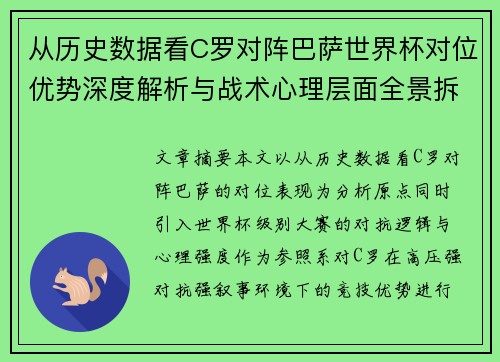 从历史数据看C罗对阵巴萨世界杯对位优势深度解析与战术心理层面全景拆解 从历史数据看C罗对阵巴萨世界杯对位优势深度解析与战术心理层面全景拆解