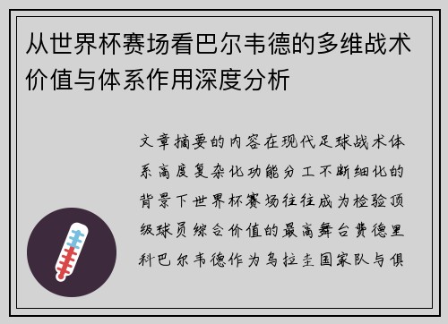 从世界杯赛场看巴尔韦德的多维战术价值与体系作用深度分析 从世界杯赛场看巴尔韦德的多维战术价值与体系作用深度分析