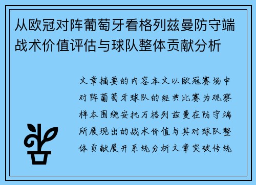 从欧冠对阵葡萄牙看格列兹曼防守端战术价值评估与球队整体贡献分析 从欧冠对阵葡萄牙看格列兹曼防守端战术价值评估与球队整体贡献分析