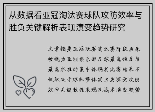 从数据看亚冠淘汰赛球队攻防效率与胜负关键解析表现演变趋势研究 从数据看亚冠淘汰赛球队攻防效率与胜负关键解析表现演变趋势研究