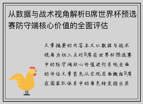 从数据与战术视角解析B席世界杯预选赛防守端核心价值的全面评估 从数据与战术视角解析B席世界杯预选赛防守端核心价值的全面评估